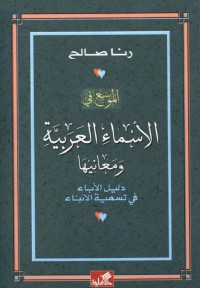 الموسع في الأسماء العربية ومعانيها : دليل الآباء في تسمية الأبناء